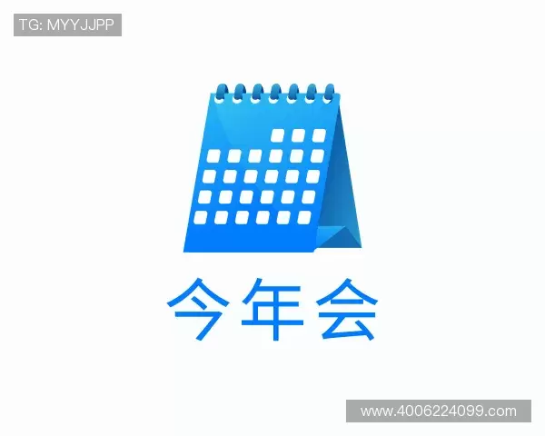介绍今年会官网