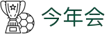 今年会 | 官方网站